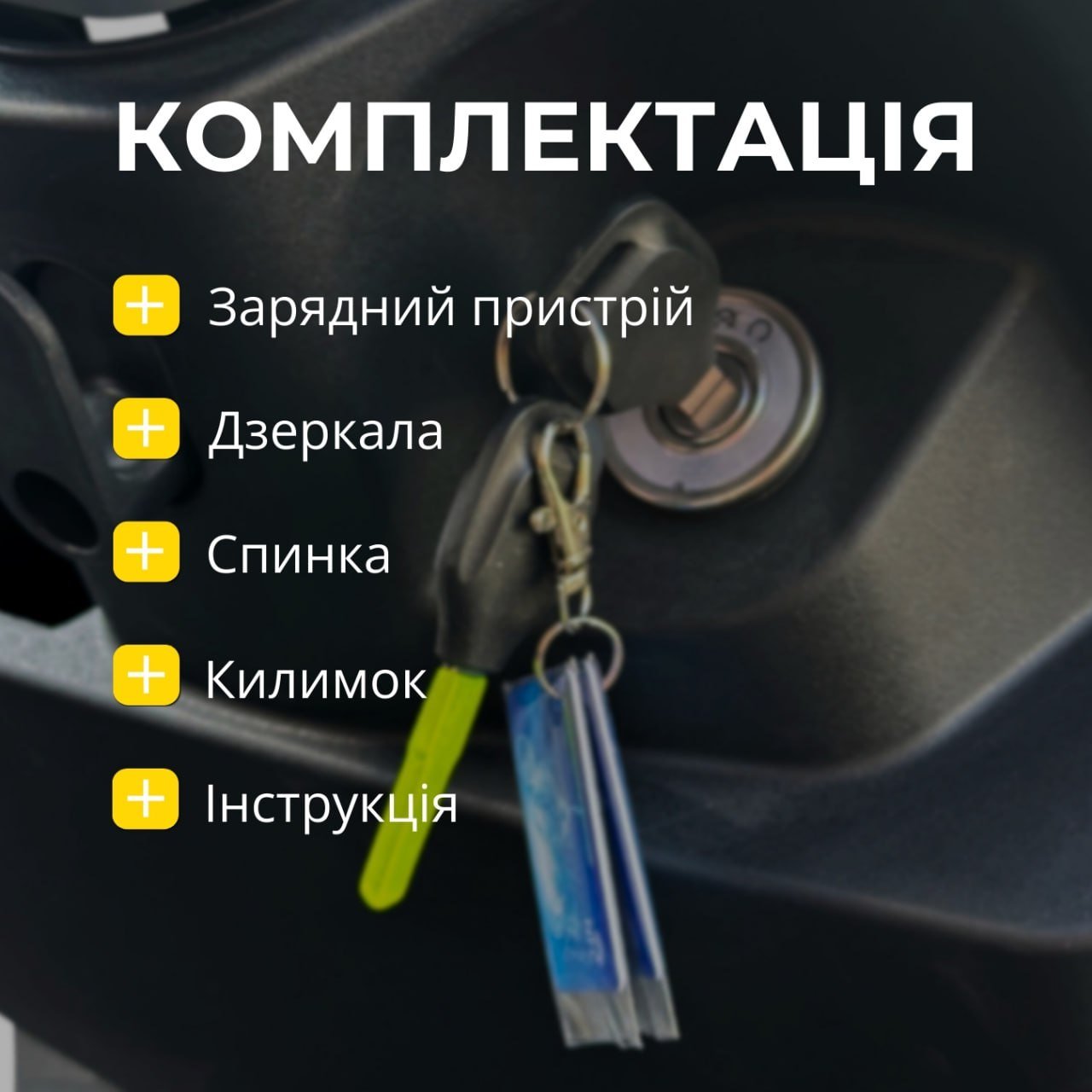 Комплектація